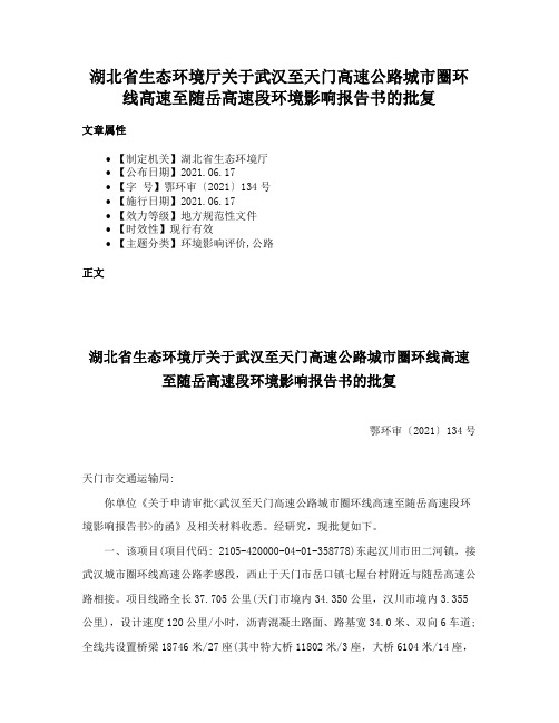 湖北省生态环境厅关于武汉至天门高速公路城市圈环线高速至随岳高速段环境影响报告书的批复