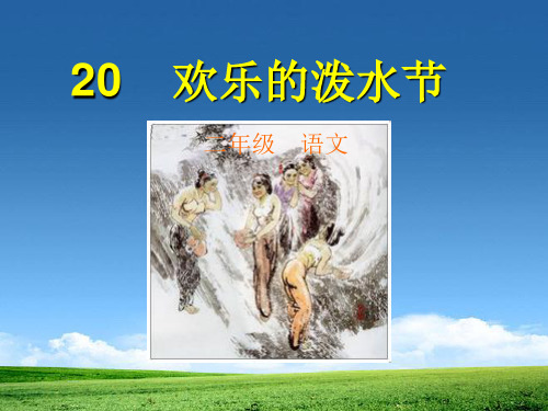 《欢乐的泼水节》PPT课件2 (共13张PPT)