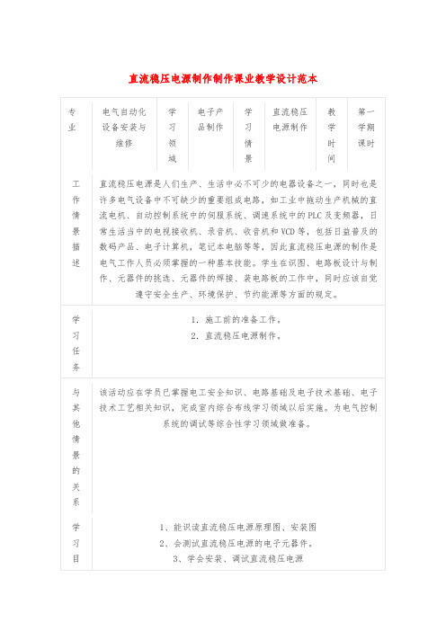 直流稳压电源制作制作课业教学设计范本