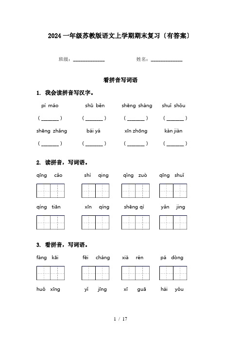 2024一年级苏教版语文上学期期末复习〔有答案〕