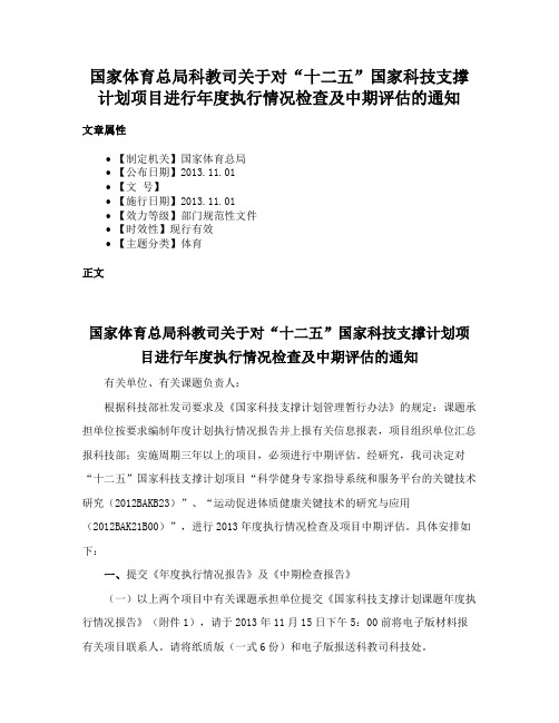 国家体育总局科教司关于对“十二五”国家科技支撑计划项目进行年度执行情况检查及中期评估的通知