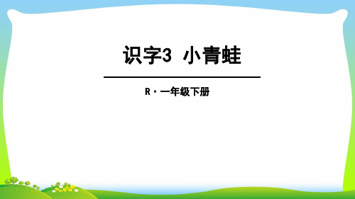 人教部编版一年级下册语文课件-第1单元识字3 小青蛙 (共28张PPT).ppt