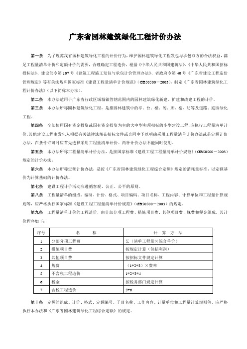 广东省园林建筑绿化工程计价办法