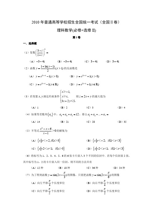 2010年高考数学(理)真题(Word版)——全国2卷(试题+答案解析)