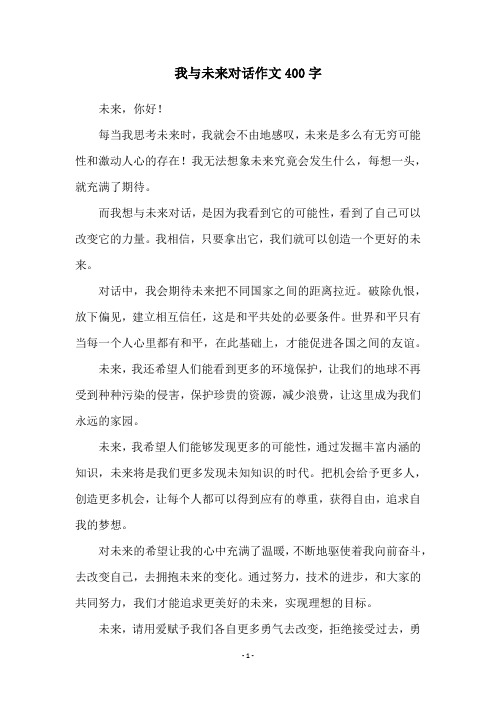 我与未来对话作文400字