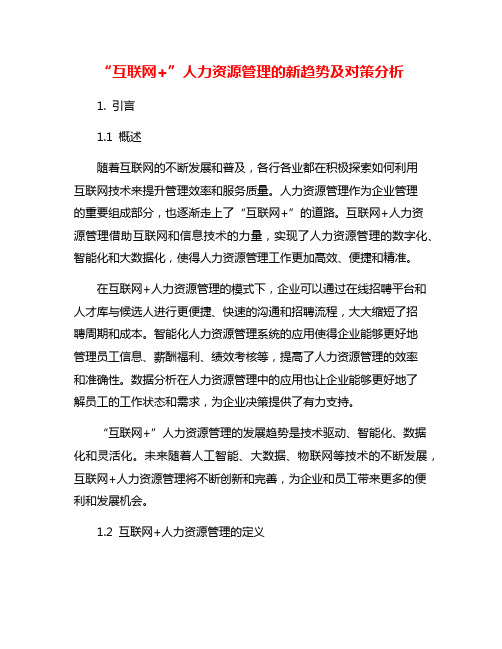 “互联网+”人力资源管理的新趋势及对策分析