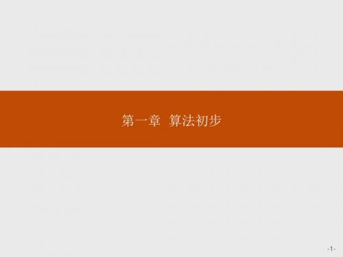 2019数学人教A全国通用版必修三课件：第一章 算法初步1-1-1