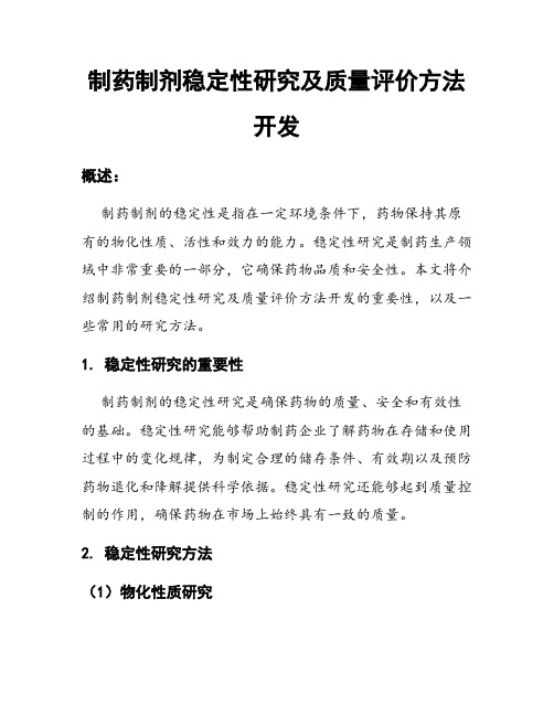 制药制剂稳定性研究及质量评价方法开发