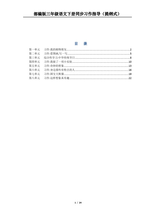 部编版三年级语文下册各单元同步习作指导(提纲式)