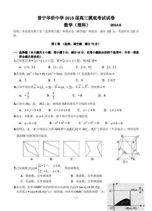 广东省普宁市华侨中学2015届高三8月摸底考试数学理试题