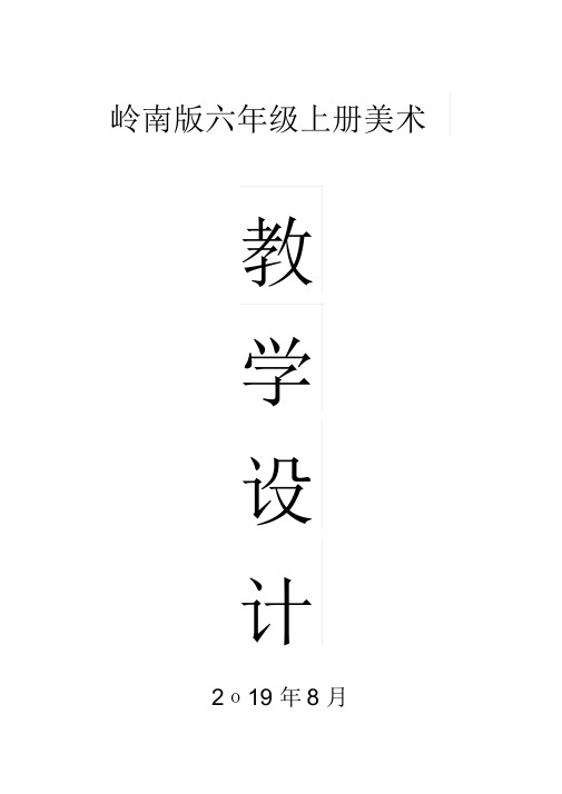 2019岭南版六年级美术上册全册教案