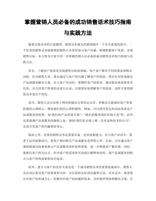 掌握营销人员必备的成功销售话术技巧指南与实践方法