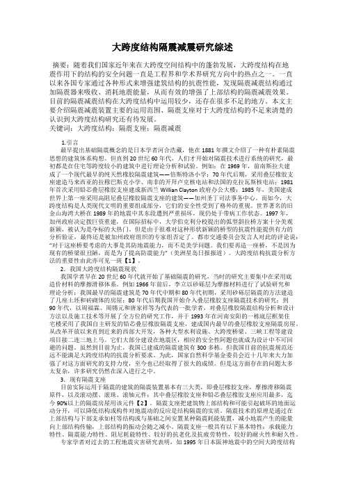 大跨度结构隔震减震研究综述