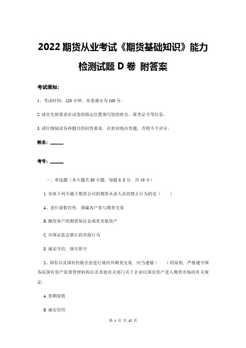 2022期货从业考试《期货基础知识》能力检测试题D卷-附答案