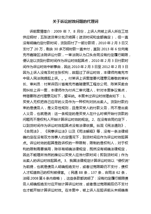 关于诉讼时效问题的代理词