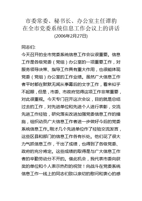 市委常委、秘书长、办公室主任谭豹在全市党委系统信息工作会议上的讲话