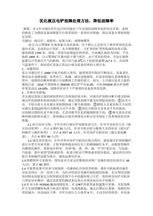 优化液压电铲故障处理方法,降低故障率