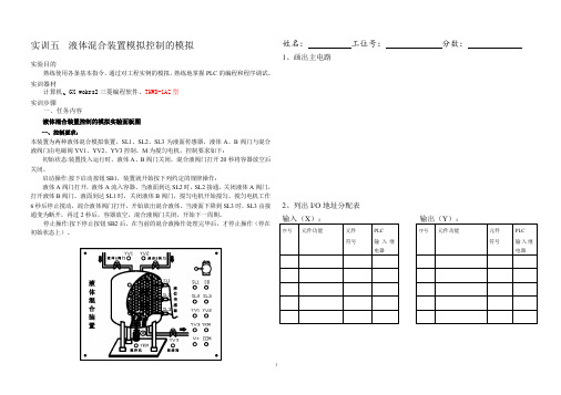 实训五  液体混合装置模拟控制的模拟