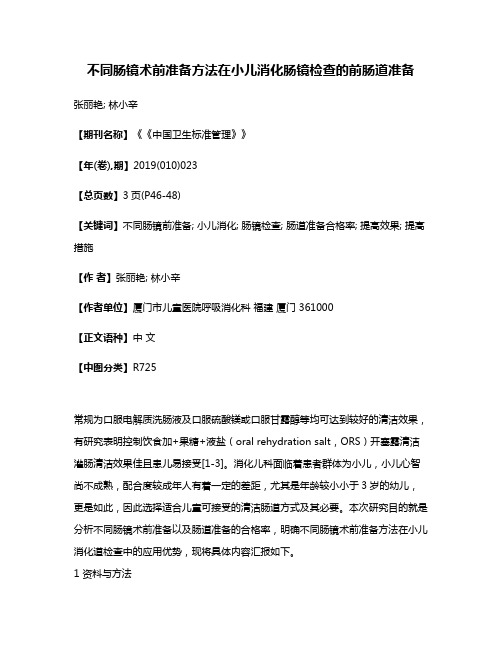 不同肠镜术前准备方法在小儿消化肠镜检查的前肠道准备