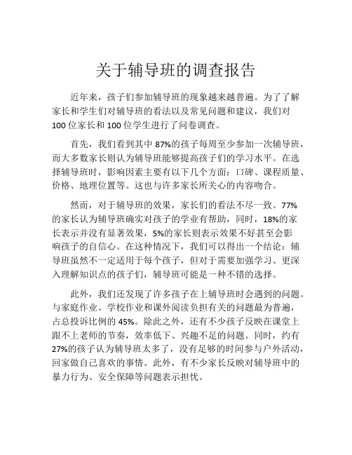 关于辅导班的调查报告