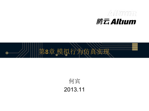 Altium13.0第八章模拟行为仿真实现