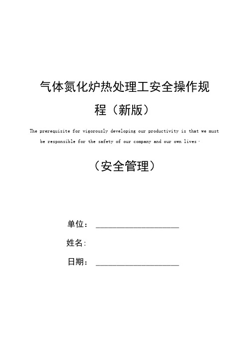 气体氮化炉热处理工安全操作规程