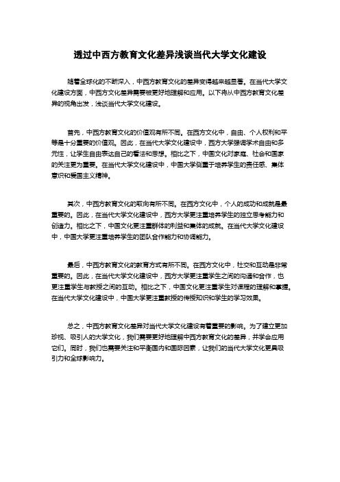 透过中西方教育文化差异浅谈当代大学文化建设