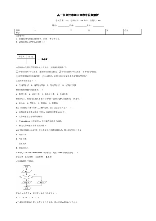 高一信息技术期末试卷带答案解析