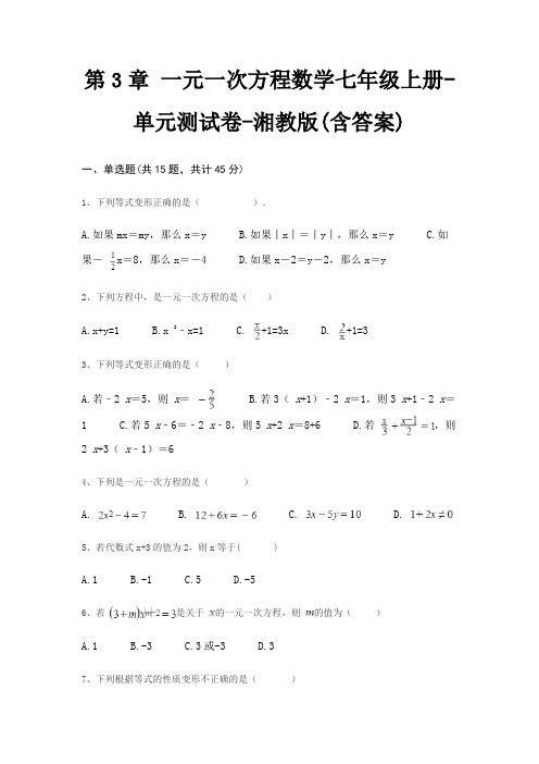 第3章 一元一次方程数学七年级上册-单元测试卷-湘教版(含答案)