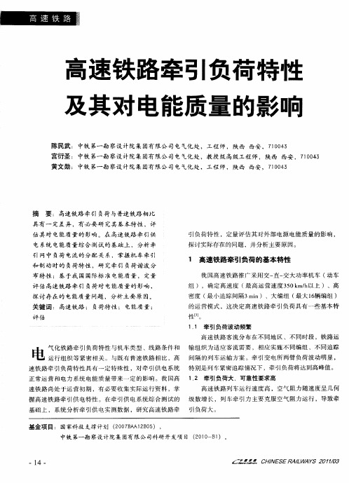 高速铁路牵引负荷特性及其对电能质量的影响