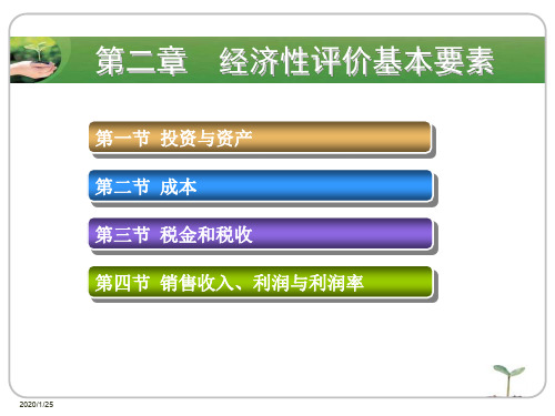 第二章经济性评价基本要素 PPT资料共39页