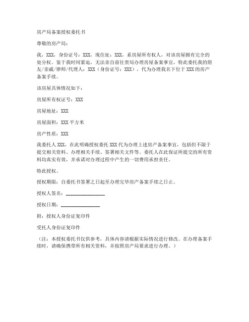 房产局备案授权委托书