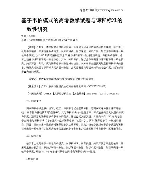 基于韦伯模式的高考数学试题与课程标准的一致性研究