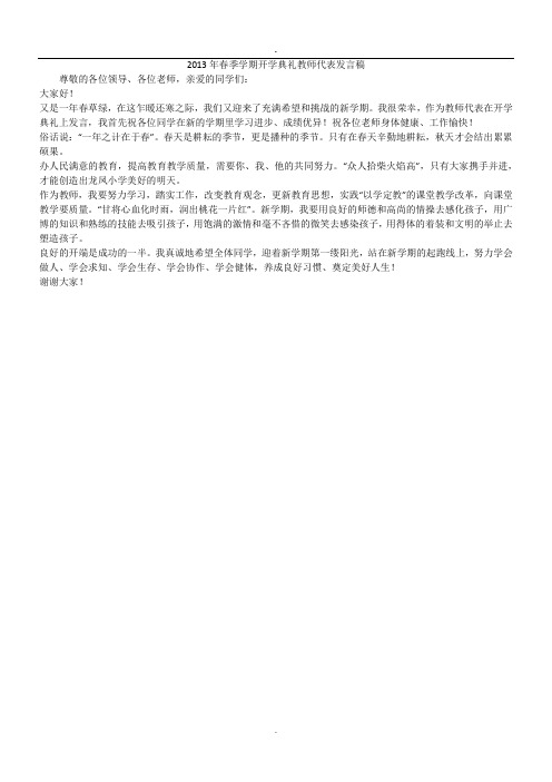 2013年春季学期开学典礼教师代表发言稿.doc