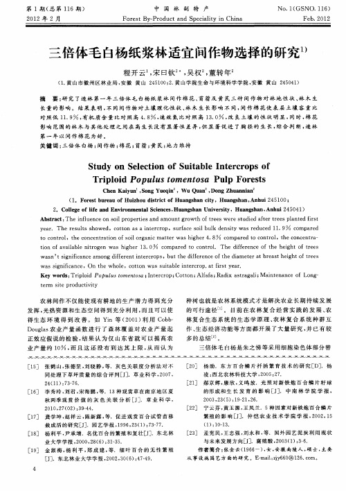三倍体毛白杨纸浆林适宜间作物选择的研究