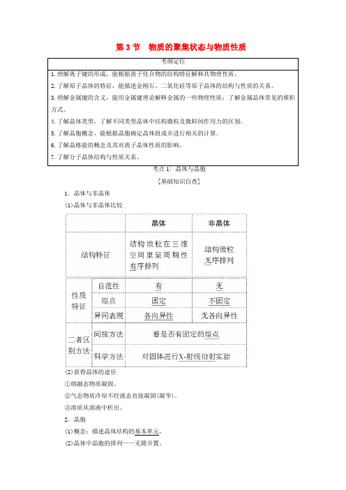 2018版高考化学一轮总复习 第12章 物质结构与性质(选考)第3节 物质的聚集状态与物质性质检测 鲁科版