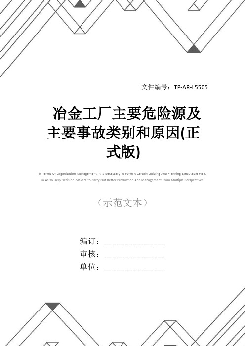 冶金工厂主要危险源及主要事故类别和原因(正式版)