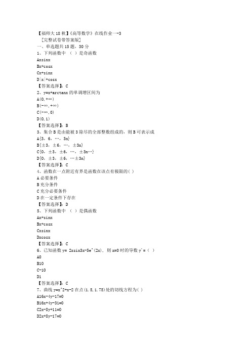 18秋福师《高等数学》在线作业一-3答案