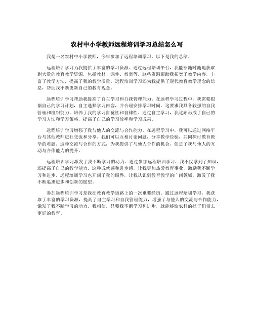 农村中小学教师远程培训学习总结怎么写