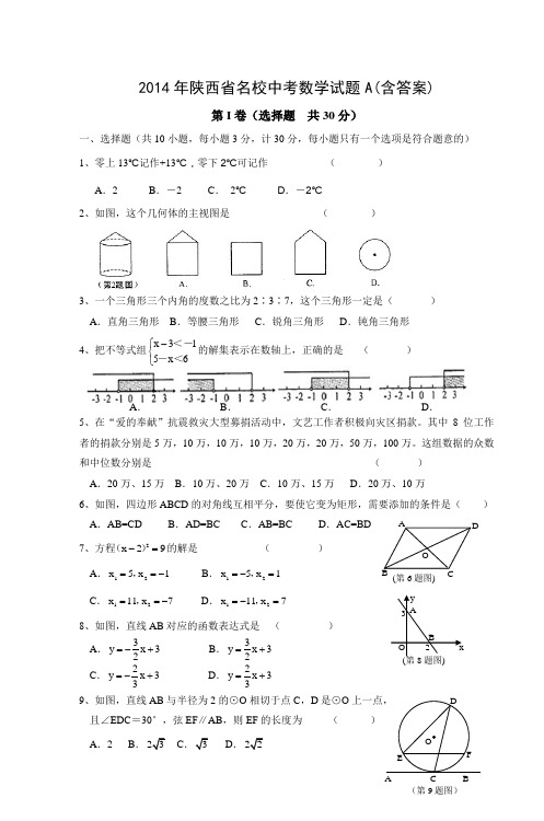 2014年陕西省名校中考数学试题A(含答案)