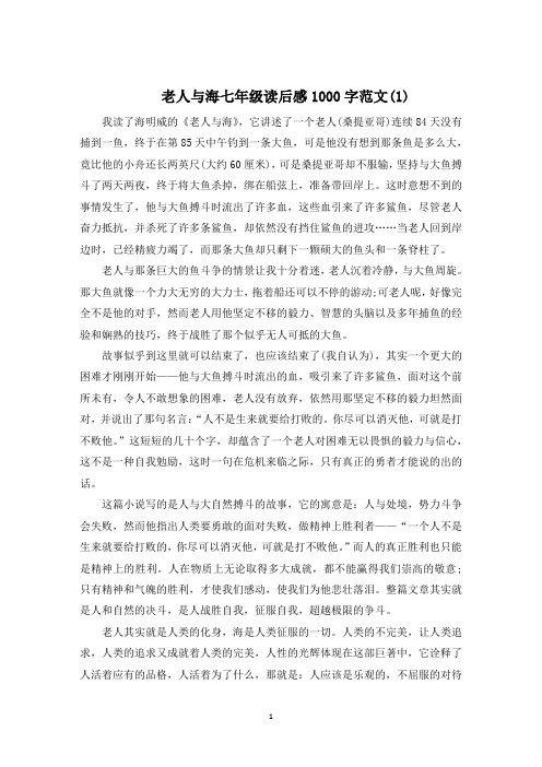 老人与海七年级读后感1000字5篇