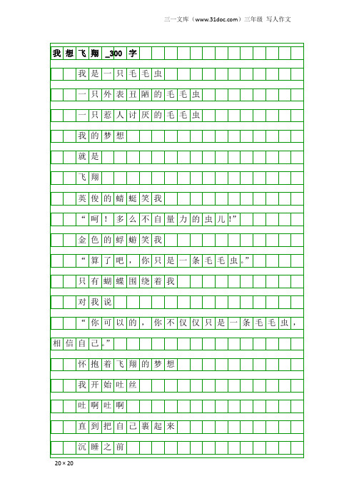 三年级写人作文：我想飞翔_300字