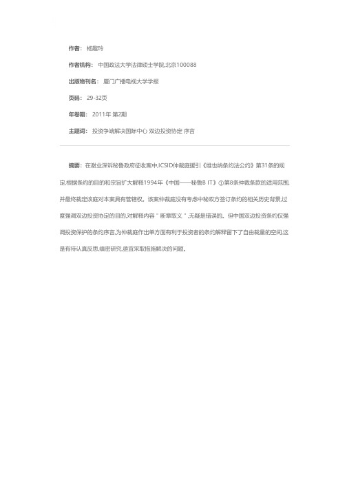 评“谢业深案”仲裁条款适用范围认定问题——兼论我国双边投资协定序言的规范路径