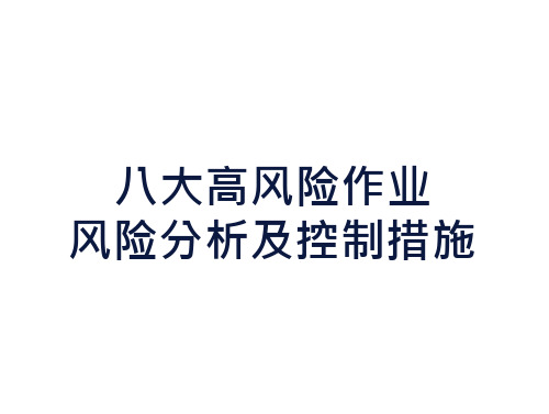 八大高风险作业风险分析及控制措施