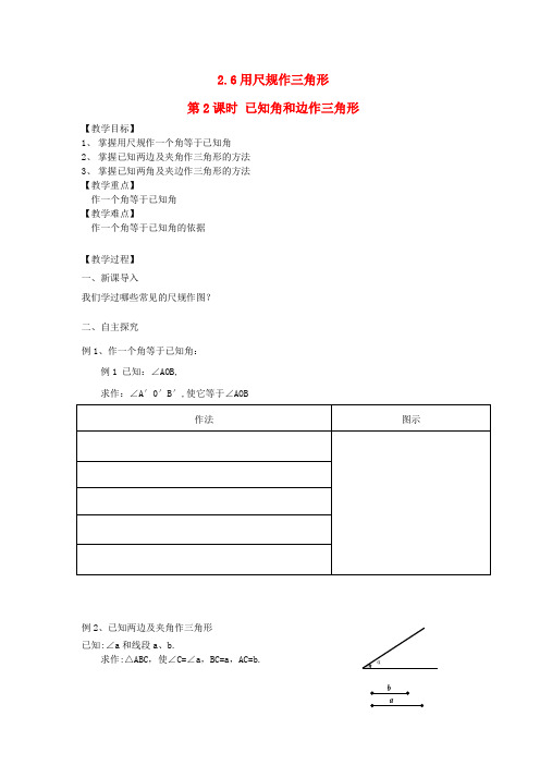 级数学上册 第2章 三角形 2.6 用尺规作三角形第2课时 已知角和边作三角形教案2(新版)湘教版.doc