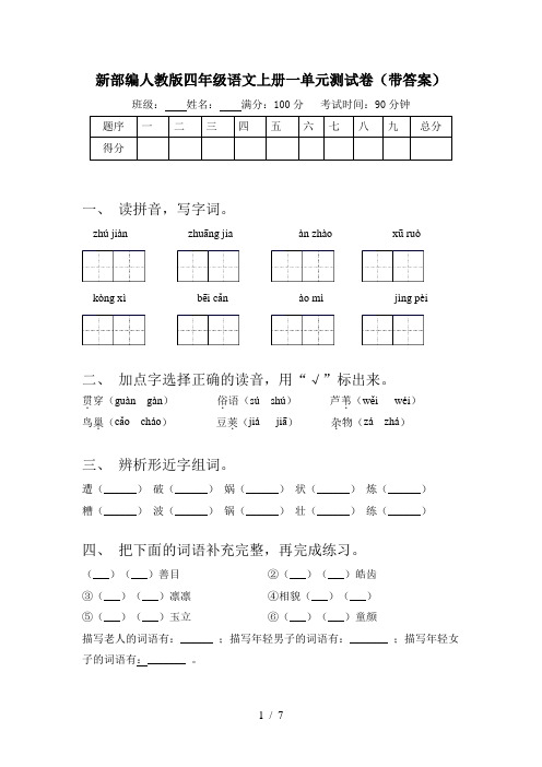 新部编人教版四年级语文上册一单元测试卷(带答案)