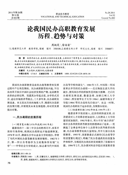 论我国民办高职教育发展历程、趋势与对策