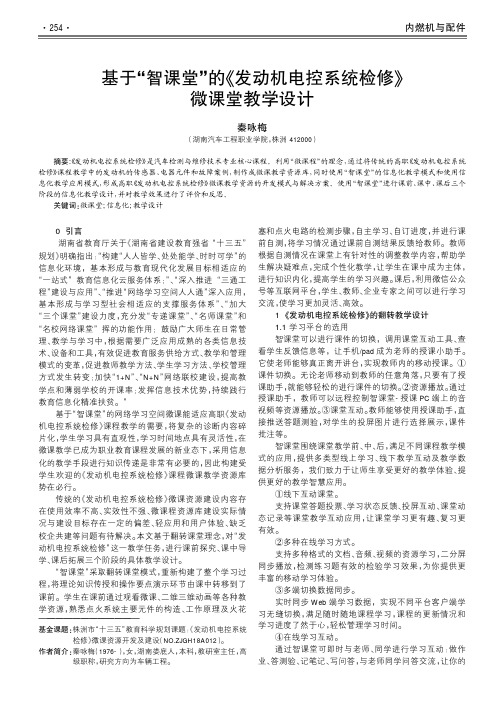 基于“智课堂”的《发动机电控系统检修》微课堂教学设计