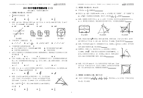 2013年中考数学预测试卷(一)及答案