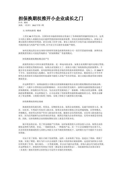 担保换期权推开小企业成长之门